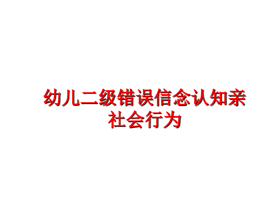 最新幼儿二级错误信念认知亲社会行为PPT课件_第1页