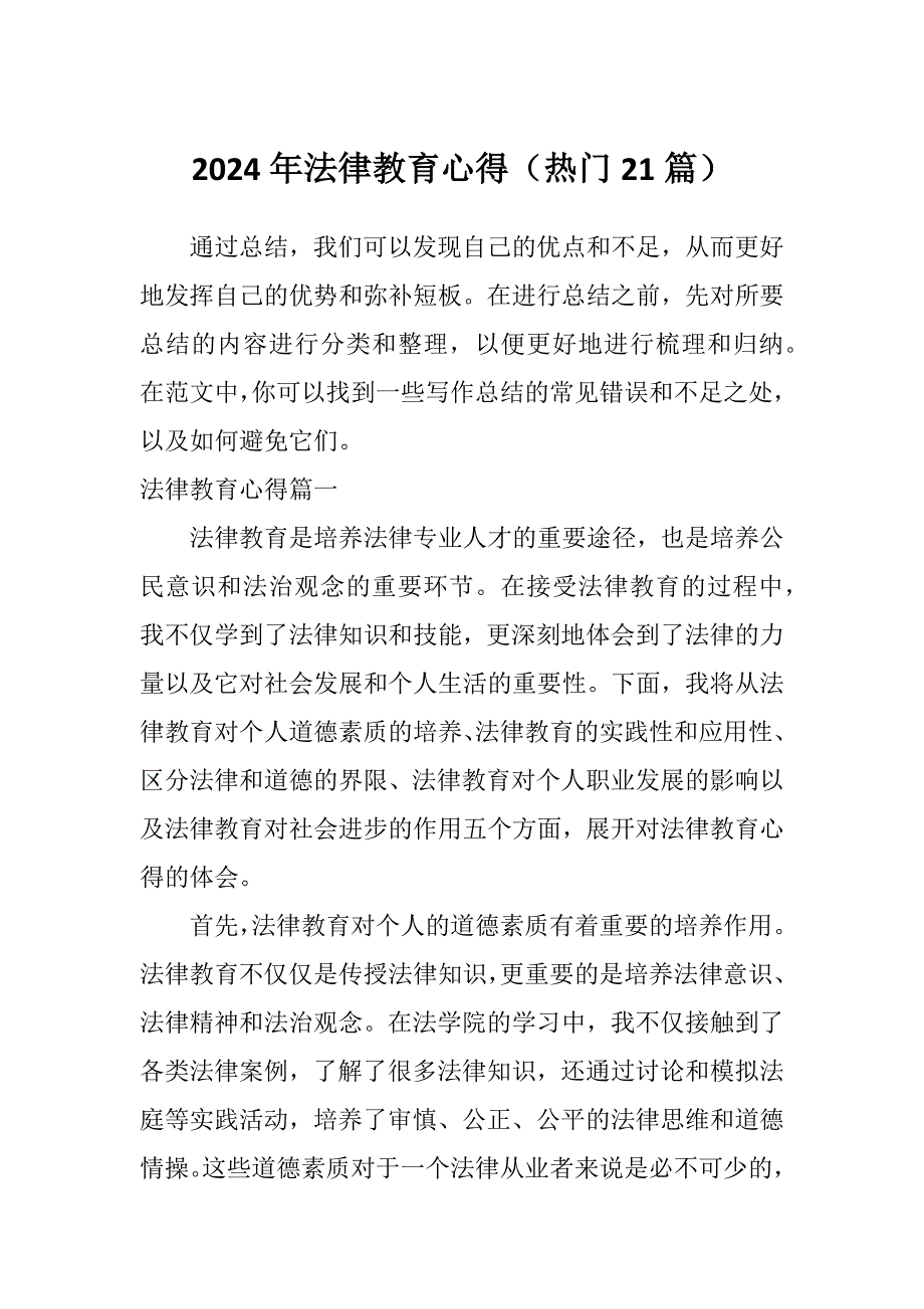 2024年法律教育心得（热门21篇）_第1页