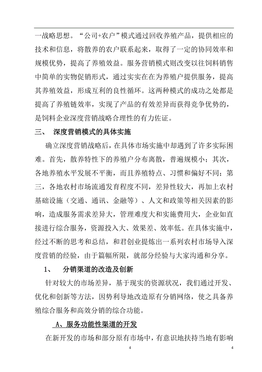 深度营销在饲料企业竞争中的运用.doc_第4页