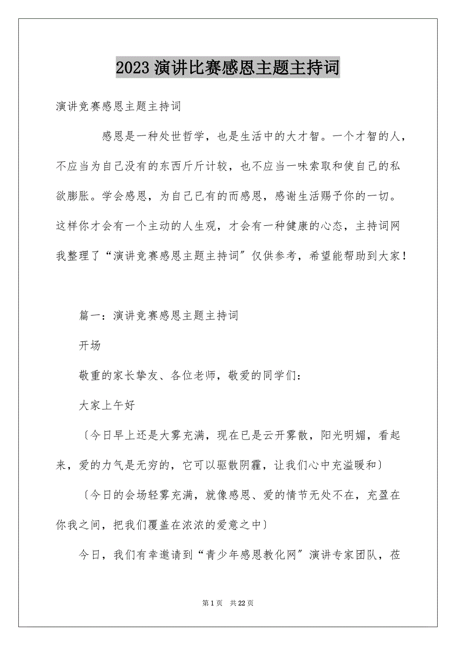 2023年演讲比赛感恩主题主持词范文.docx_第1页