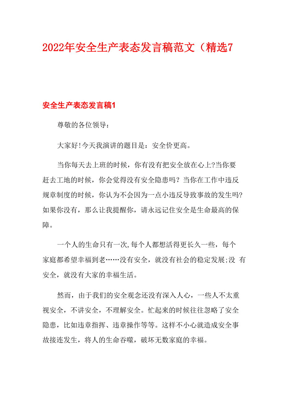 2022年安全生产表态发言稿范文(精选7篇)_第1页