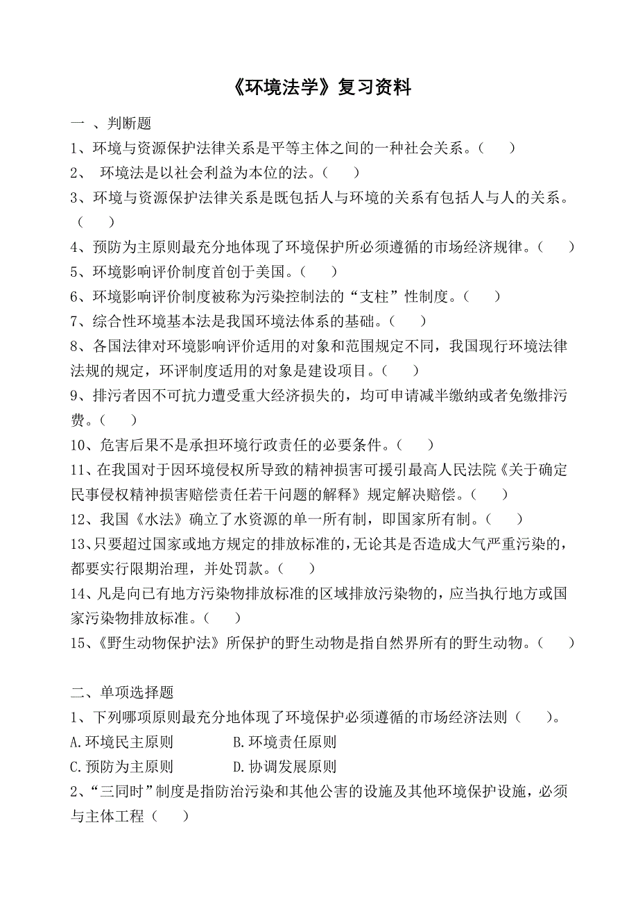 环境法学试题要点.doc_第1页