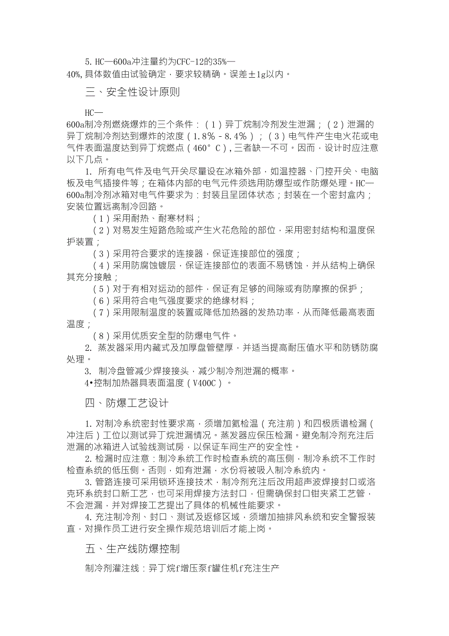 R600a制冷剂使用指南_第2页