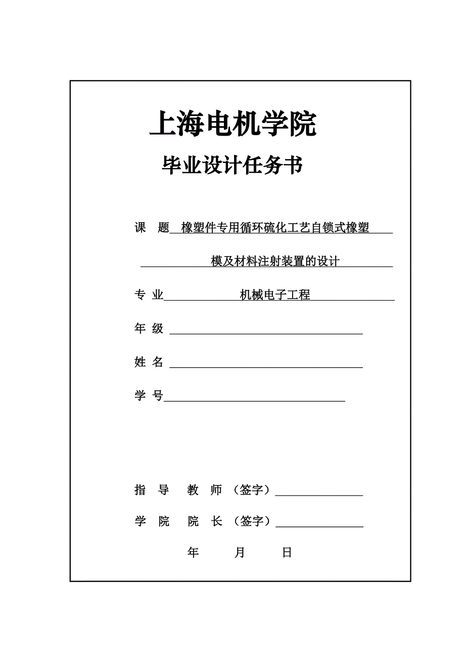 橡塑件专用循环硫化工艺自锁式橡塑模及材料注射装置的设计任务书_第1页