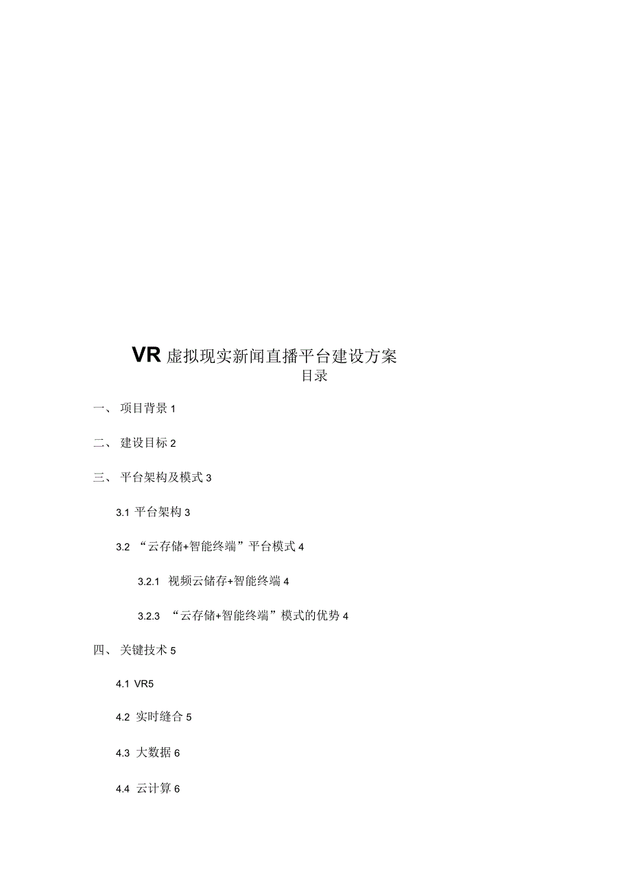 VR虚拟现实新闻直播平台建设方案_第1页