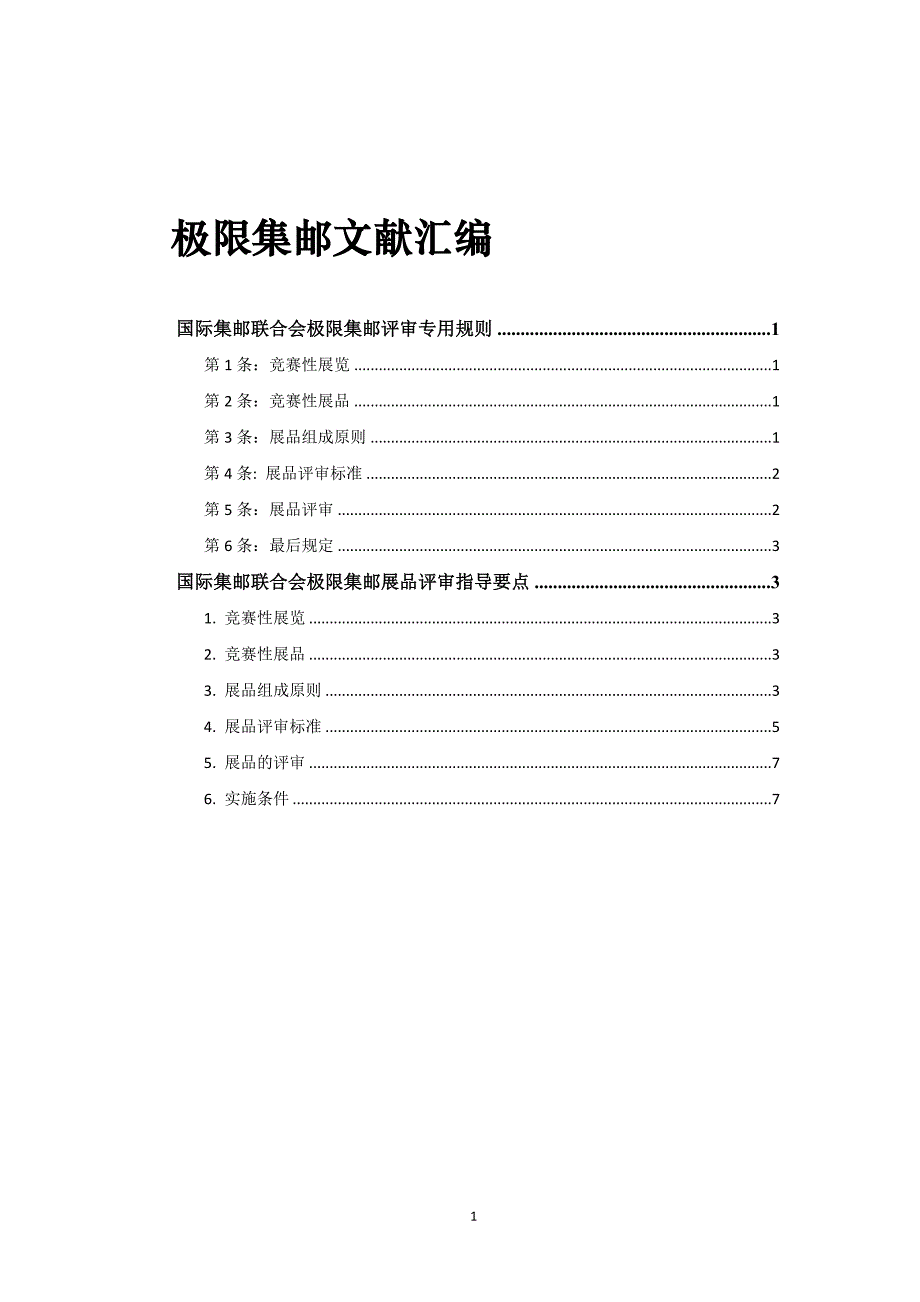 极限集邮文献汇编.doc_第1页