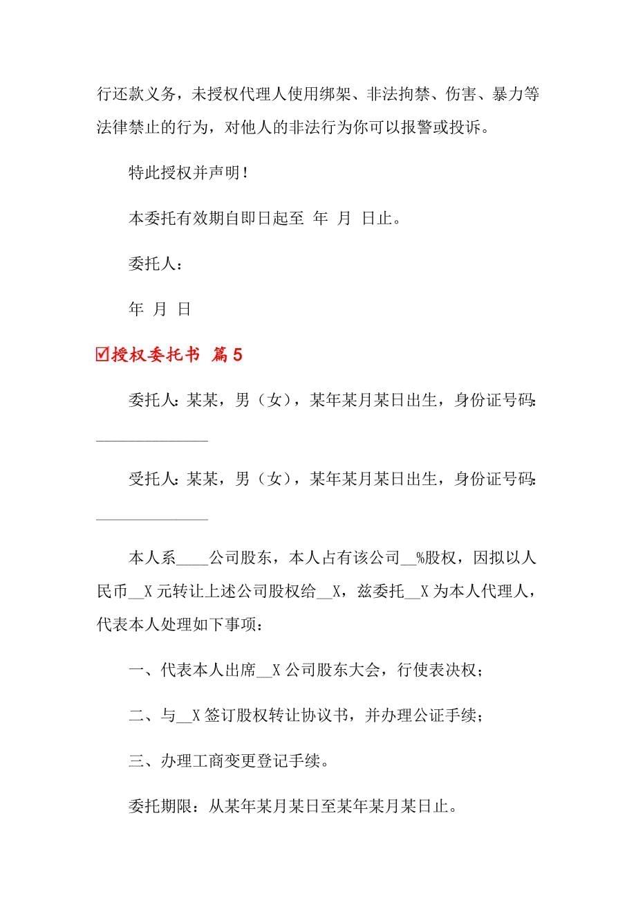 关于授权委托书集合9篇_第5页