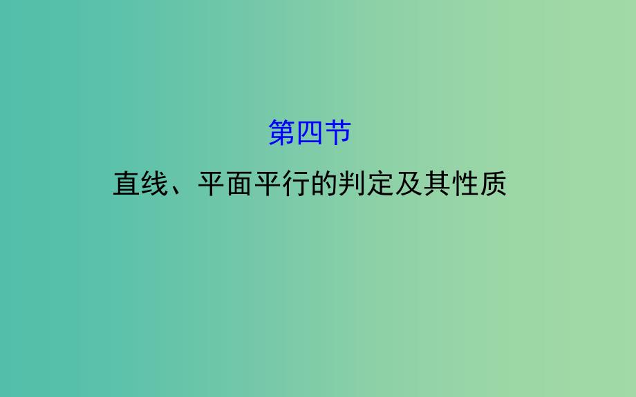 高考数学 7.4 直线、平面平行的判定及其性质课件.ppt_第1页