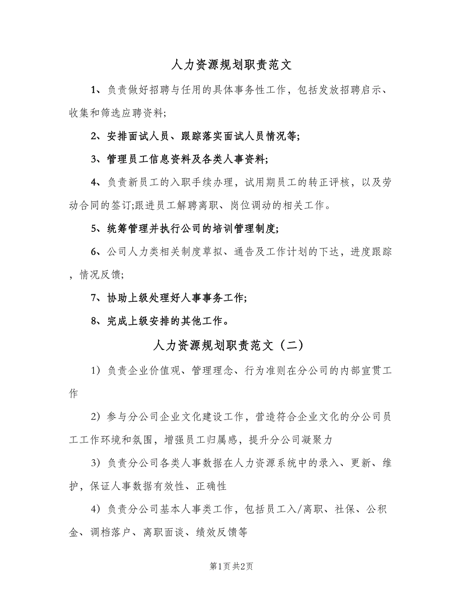 人力资源规划职责范文（2篇）_第1页