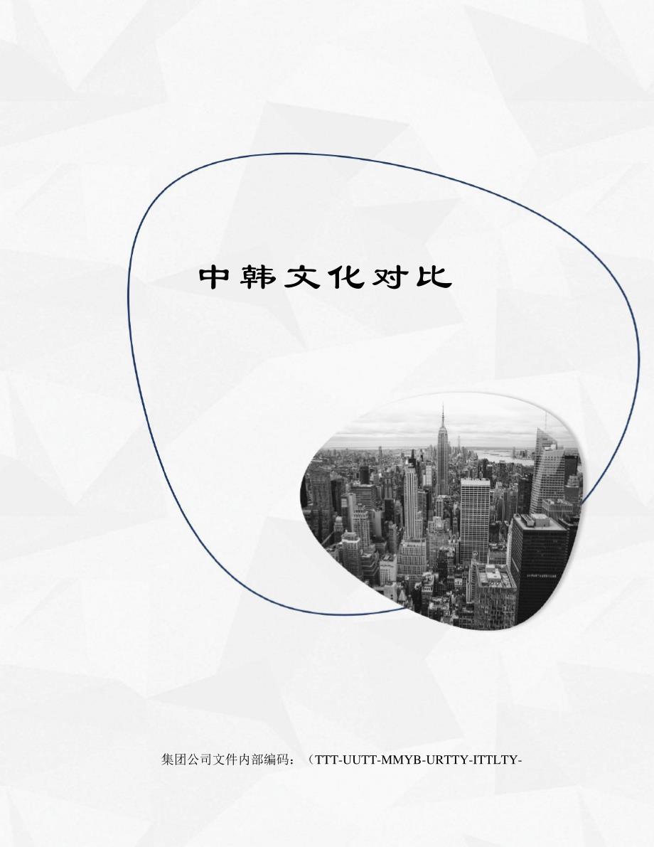 中韩文化对比优选稿_第1页