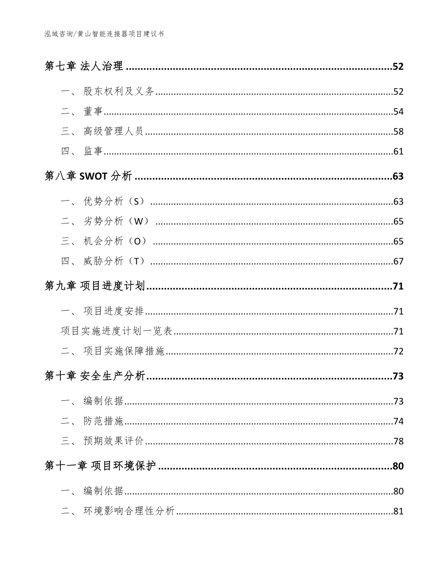 黄山智能连接器项目建议书_模板_第4页