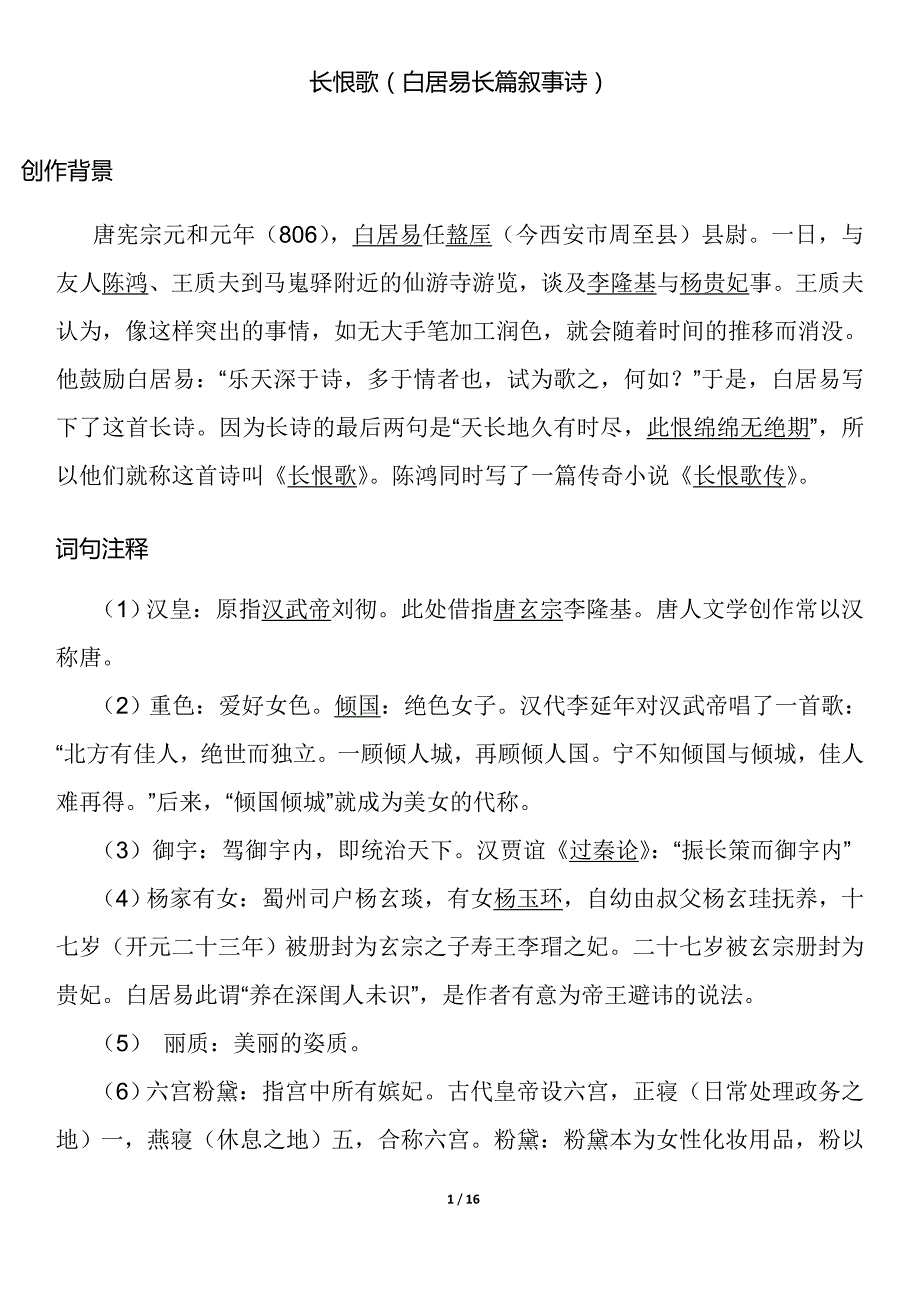 《长恨歌》翻译及赏析16页_第1页