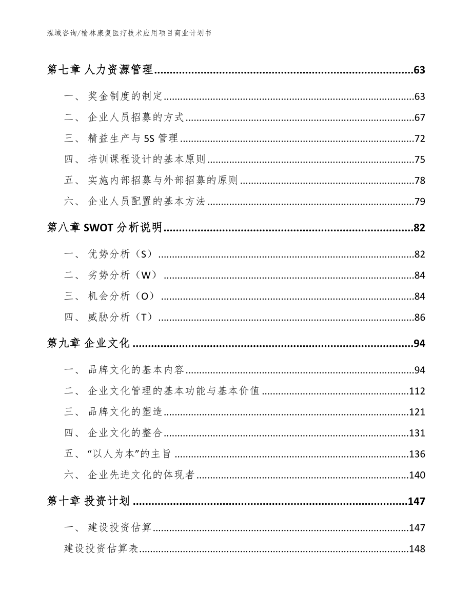 榆林康复医疗技术应用项目商业计划书_第3页