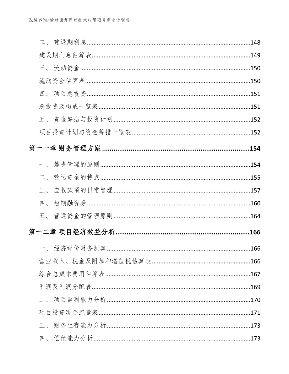 榆林康复医疗技术应用项目商业计划书_第4页