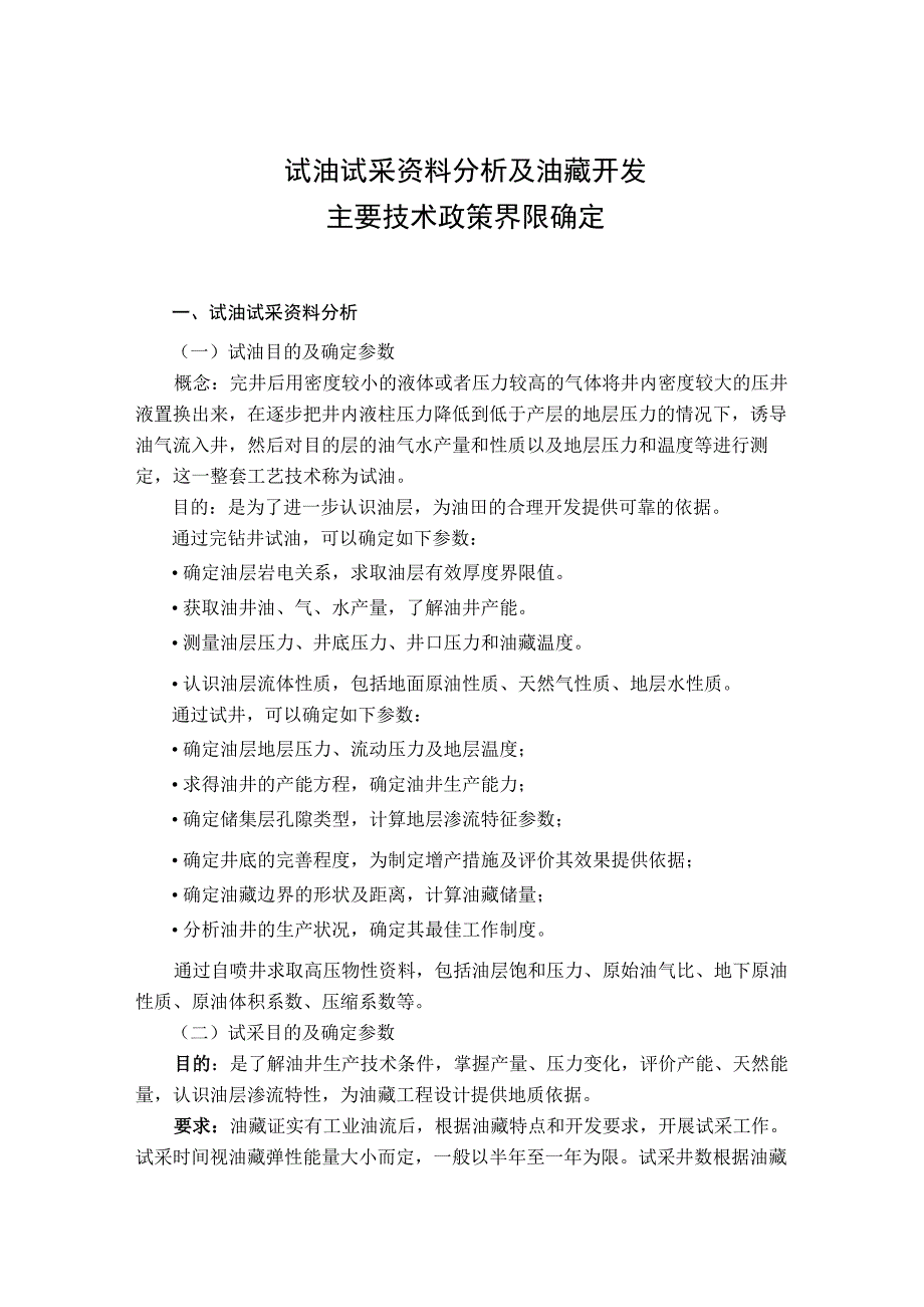 析及油藏开发主要技术政策界限确定_第1页