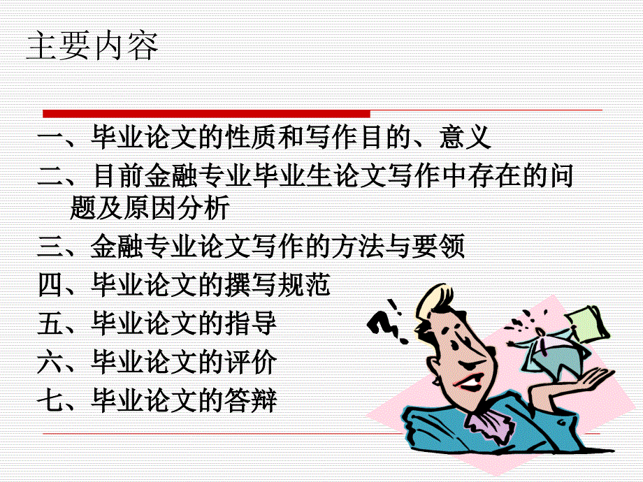 金融专业本科毕业论文写作辅导课件_第2页