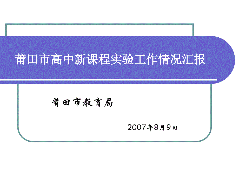 莆田市高中新课程实验工作情况汇报_第1页