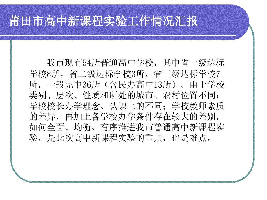 莆田市高中新课程实验工作情况汇报_第2页