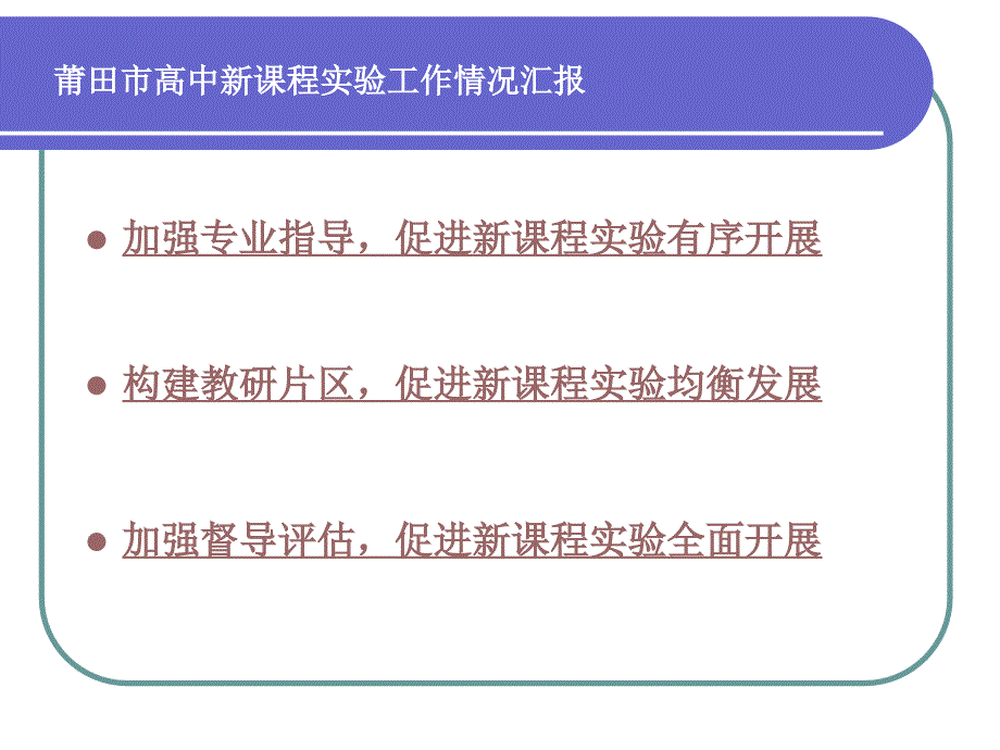 莆田市高中新课程实验工作情况汇报_第3页