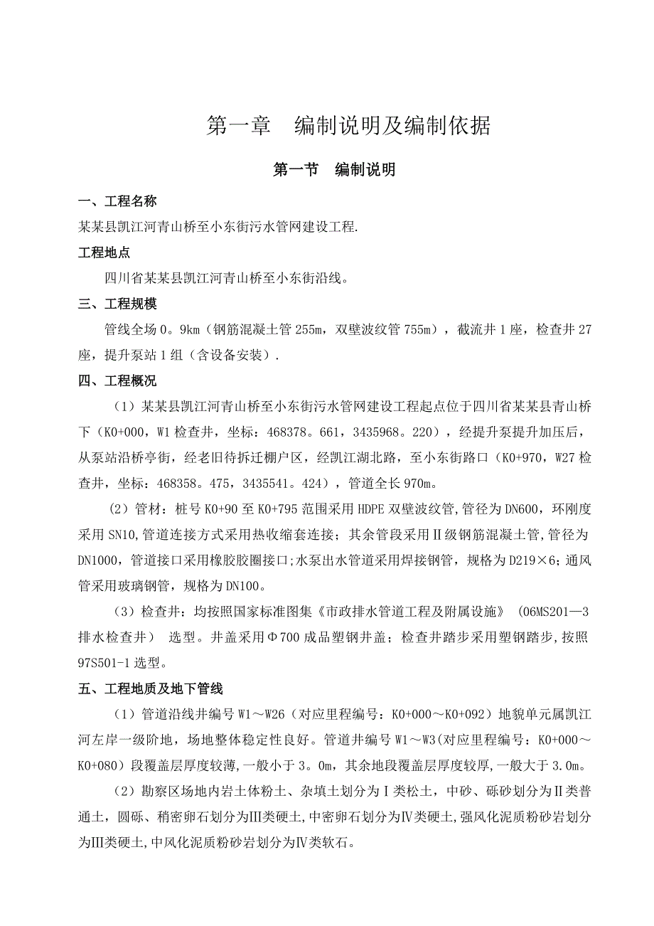 【施工管理】市政污水管网建设工程施工组织设计_第1页