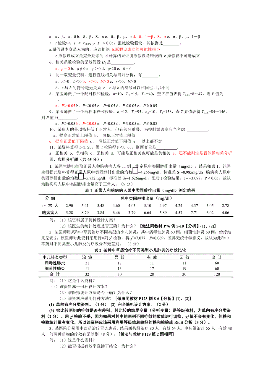 医学统计学考试模拟题_第2页