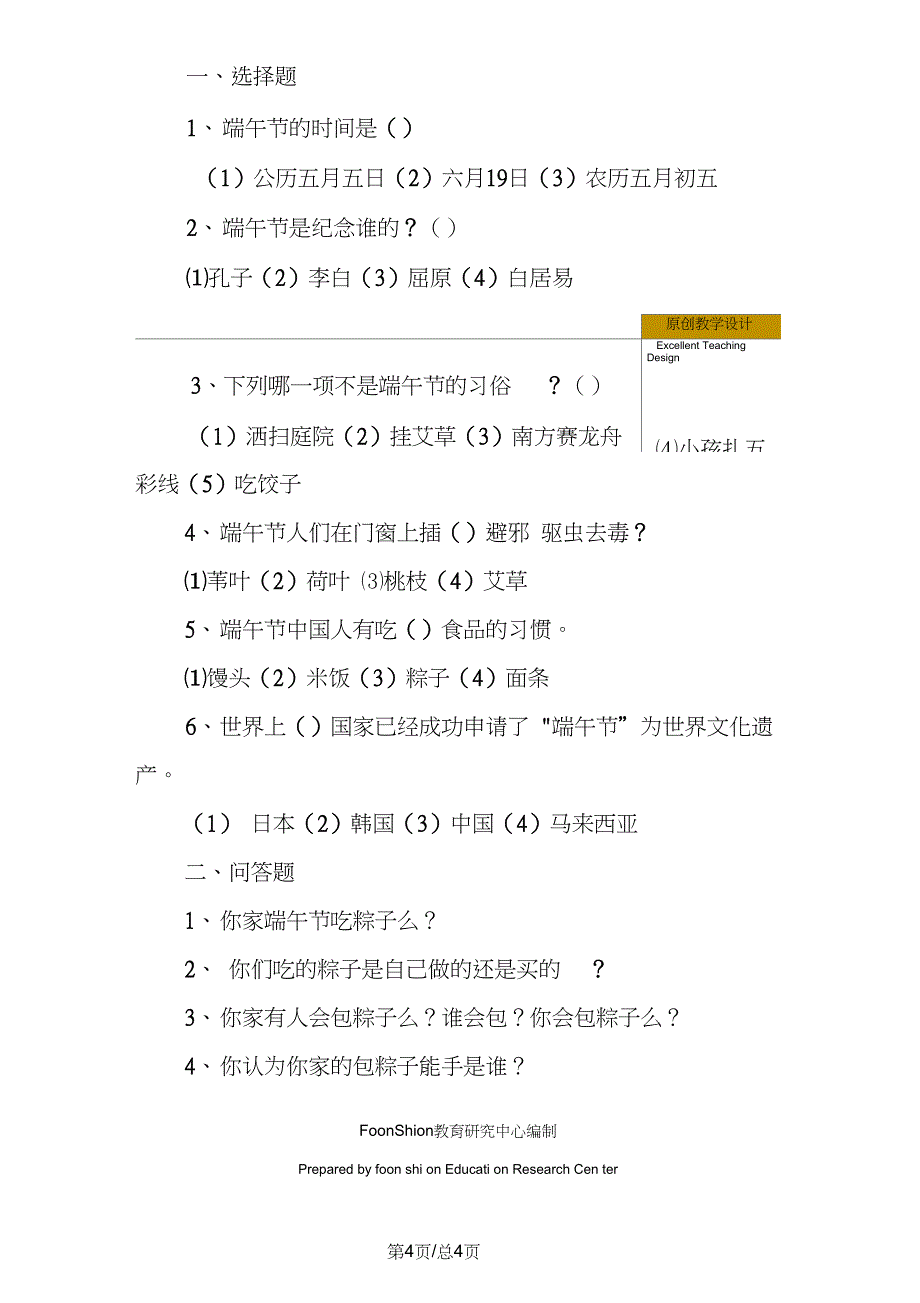 主题班会小学端午节活动方案_第4页