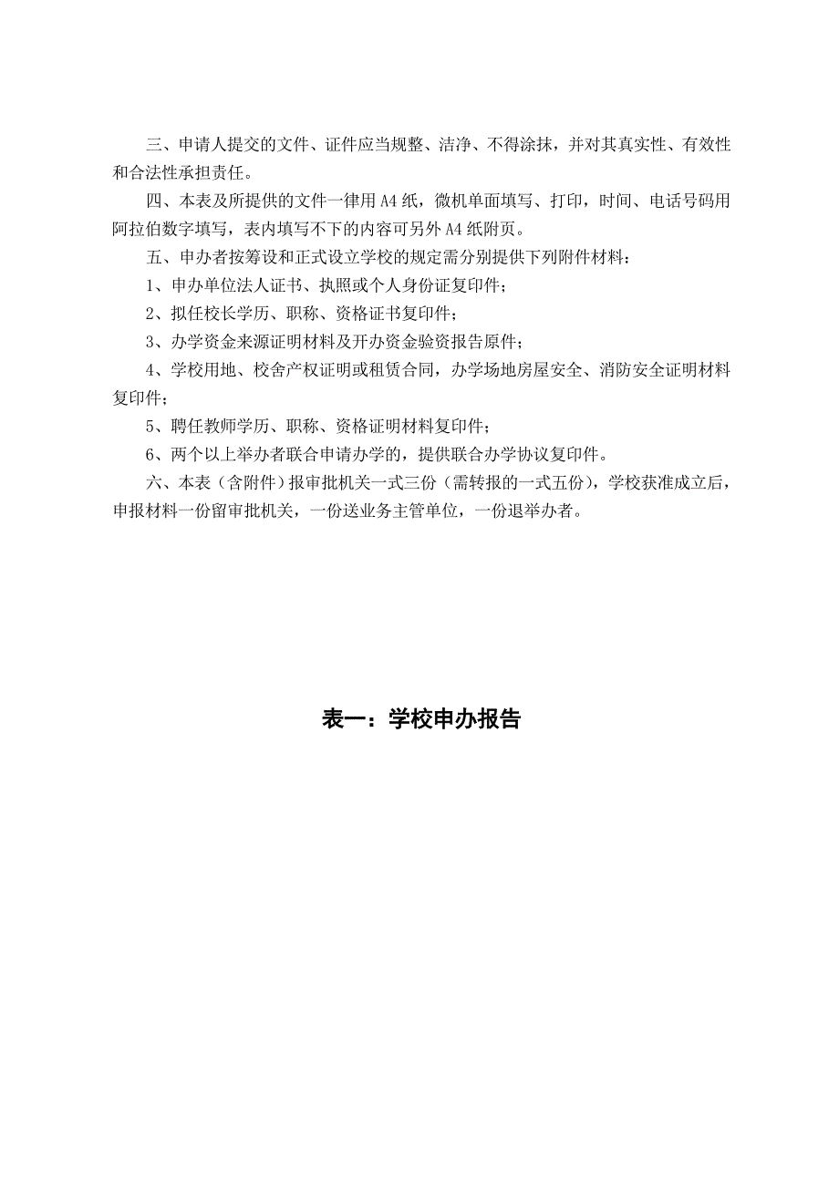 民办学校申办审批表_第3页