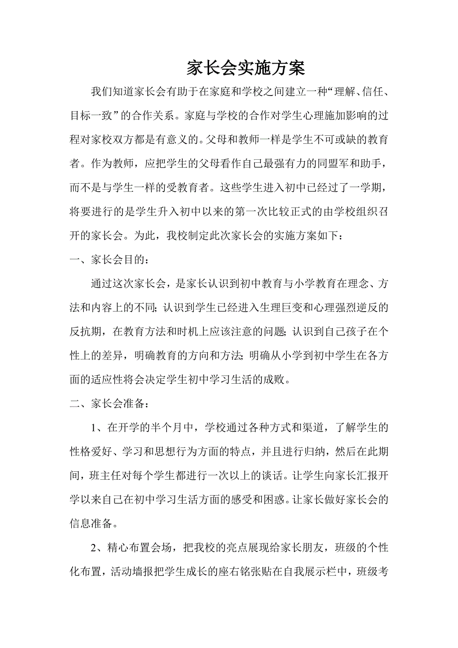 家长会实施方案.doc_第1页