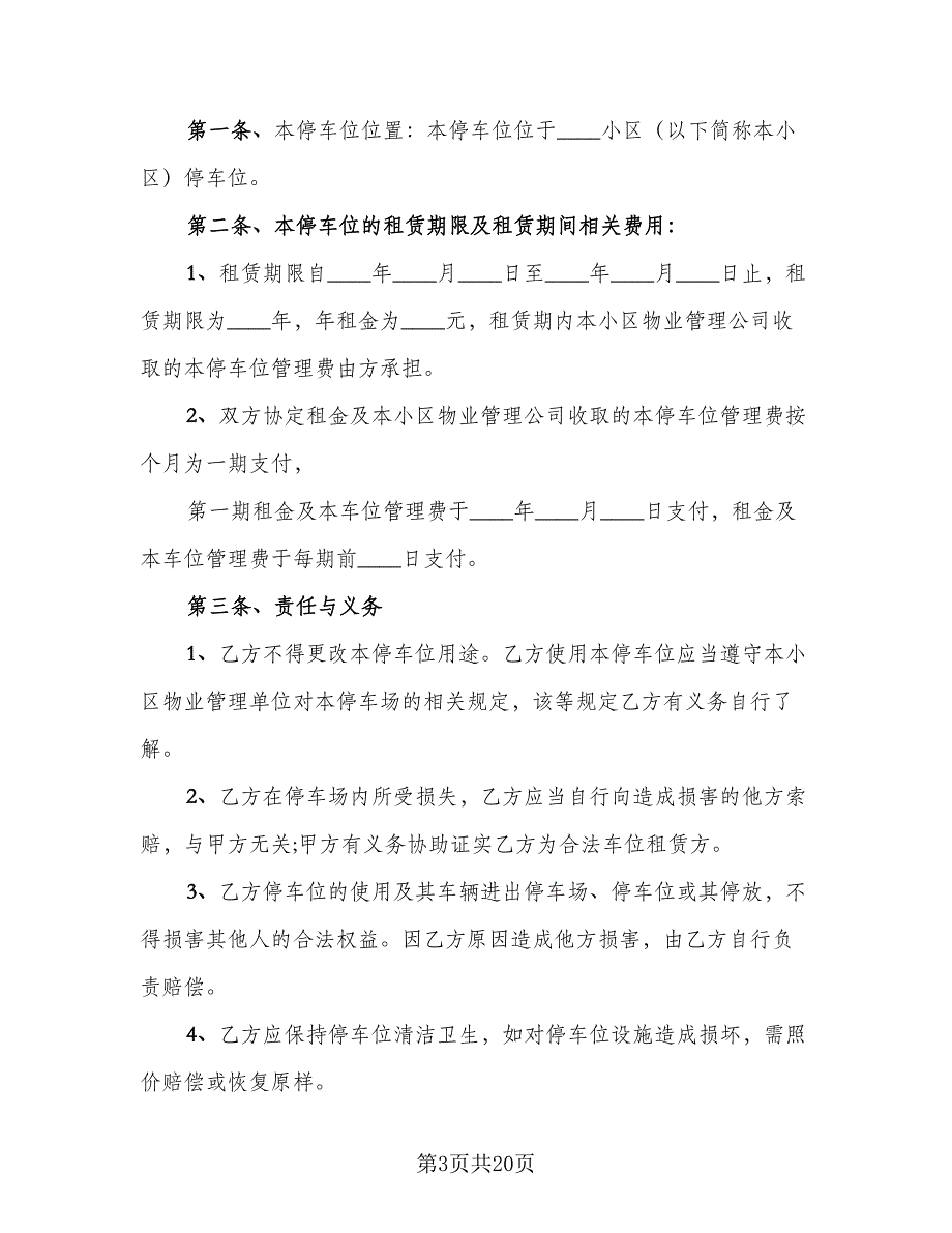 停车位租赁合同(44)（8篇）.doc_第3页