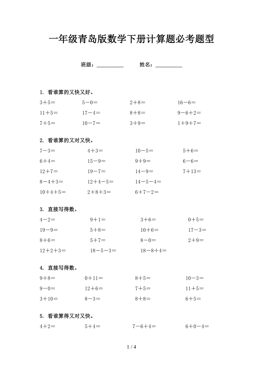 一年级青岛版数学下册计算题必考题型_第1页