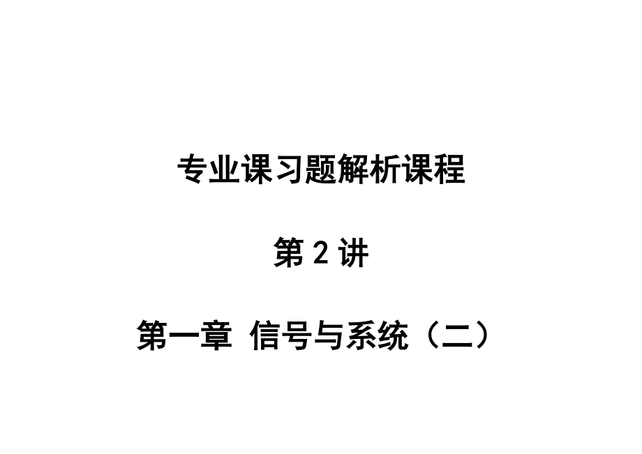 信号与线性系统分析吴大正习题答案_第2页