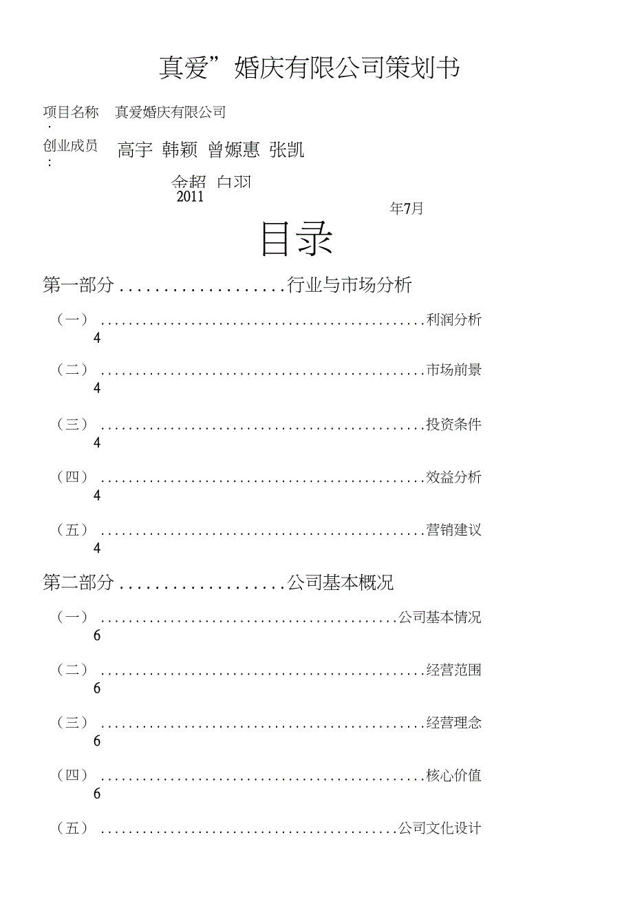 真爱婚庆公司策划书_第1页