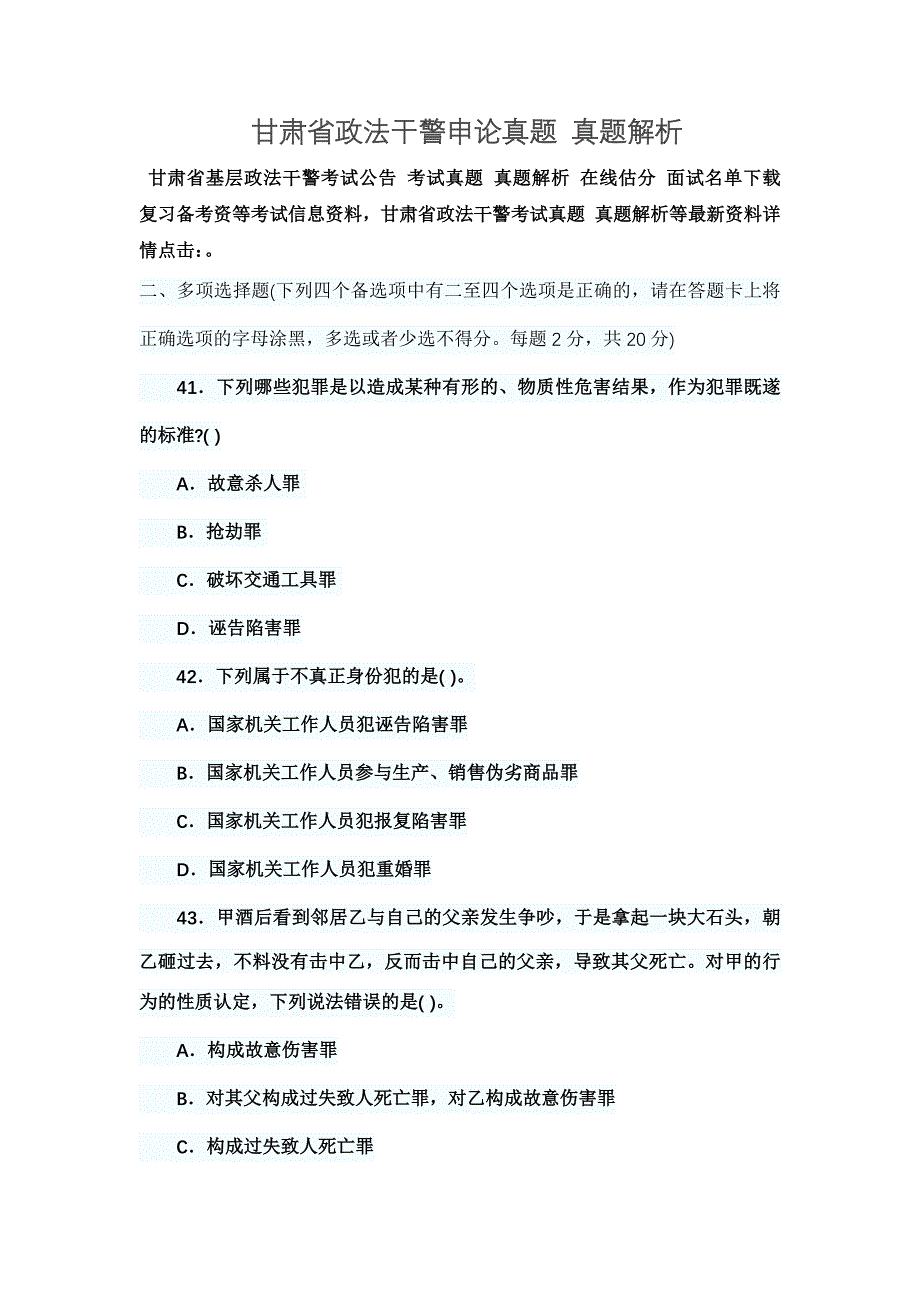 甘肃省政法干警申论真题模拟真题模拟解析.docx_第2页