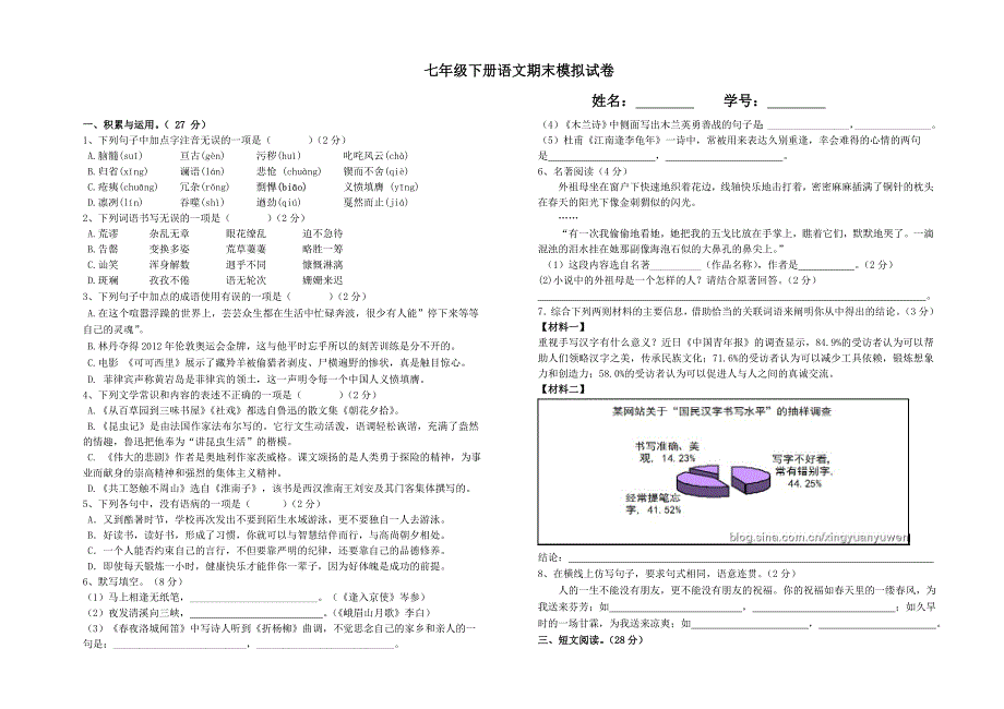 七年级下册语文期末试卷(含答案)_第1页