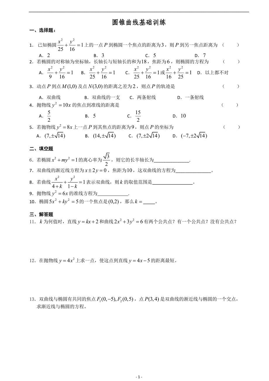 圆锥曲线基础题(有答案).doc_第1页