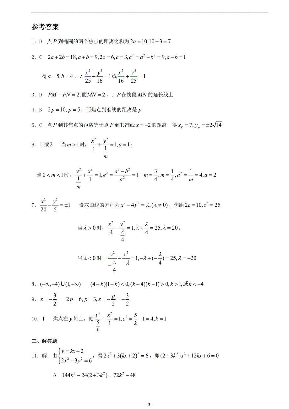 圆锥曲线基础题(有答案).doc_第3页