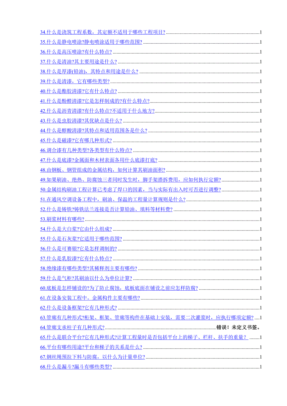 刷油工程预算知识问答1.doc_第2页