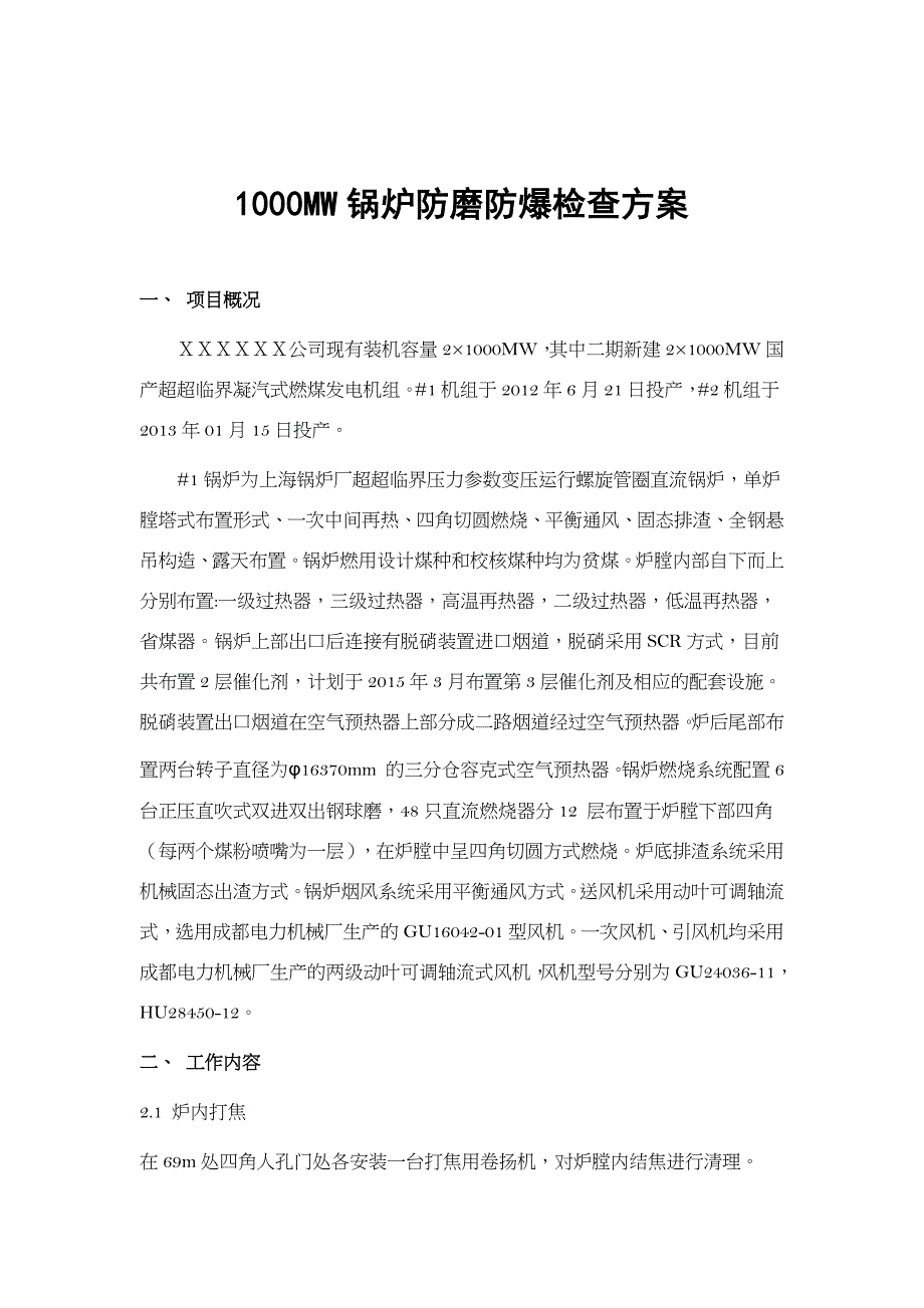 1000MW锅炉防磨防爆检查方案_第1页