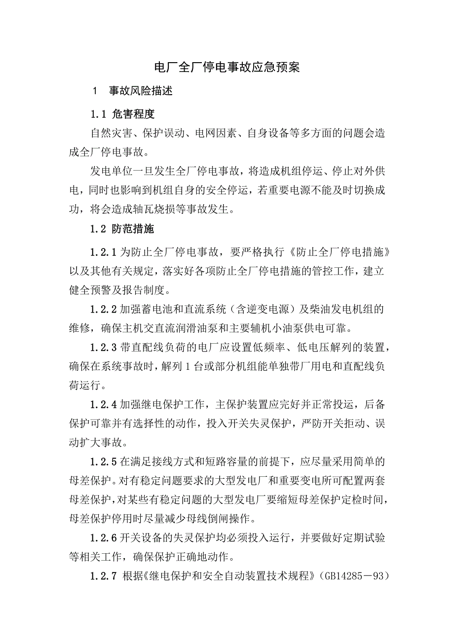 电厂全厂停电事故应急预案.doc_第1页