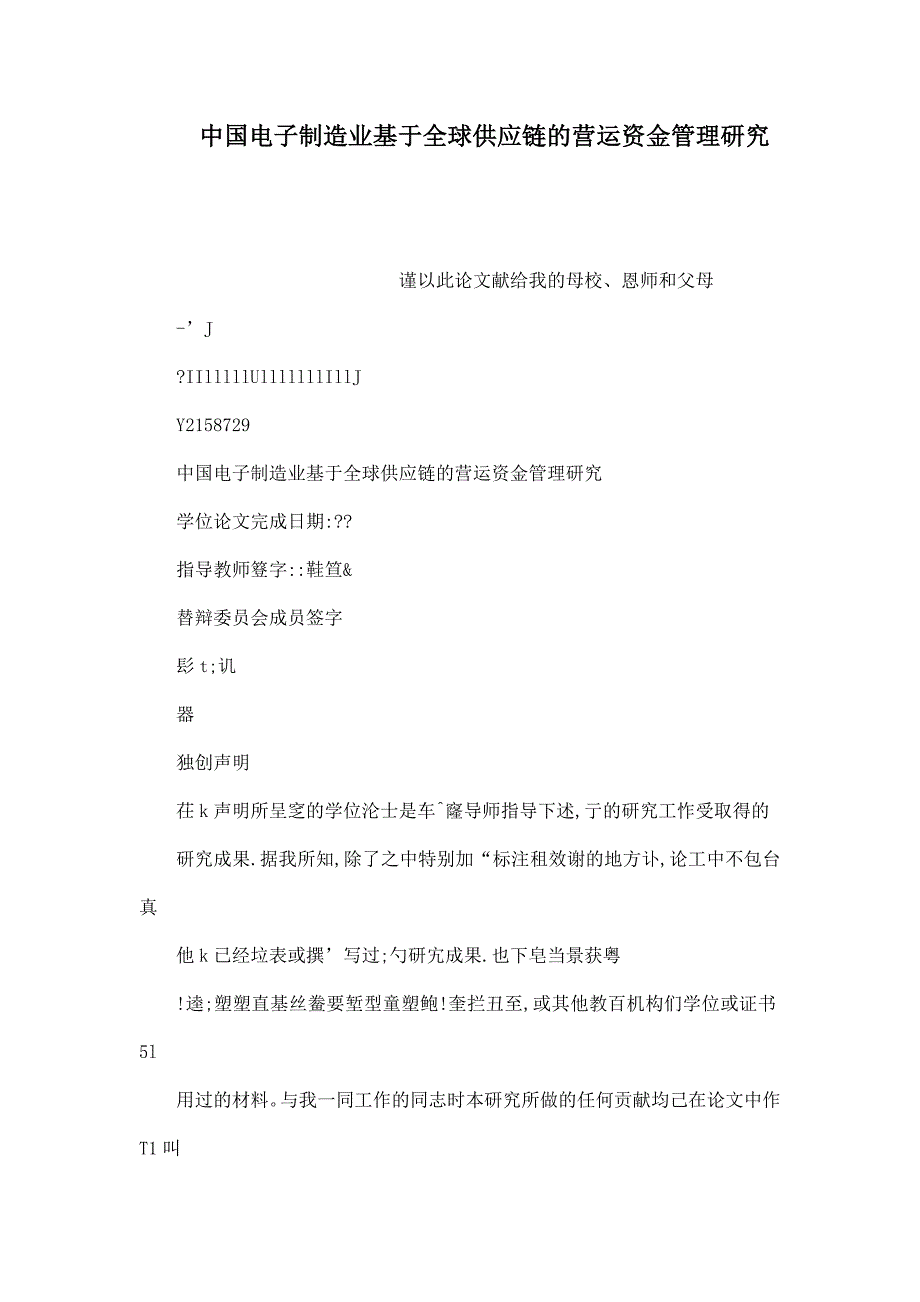 中国电子制造业基于全球供应链的营运资金管理研究.doc_第1页