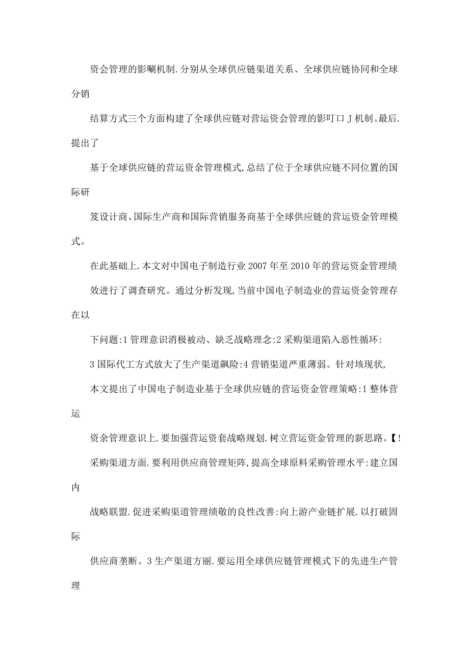 中国电子制造业基于全球供应链的营运资金管理研究.doc_第4页