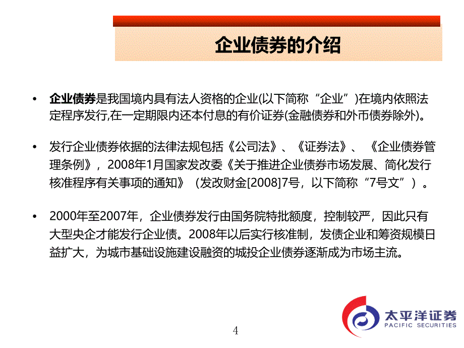 太平洋证券株洲城投公司企业债券融资项目建议书课件_第4页