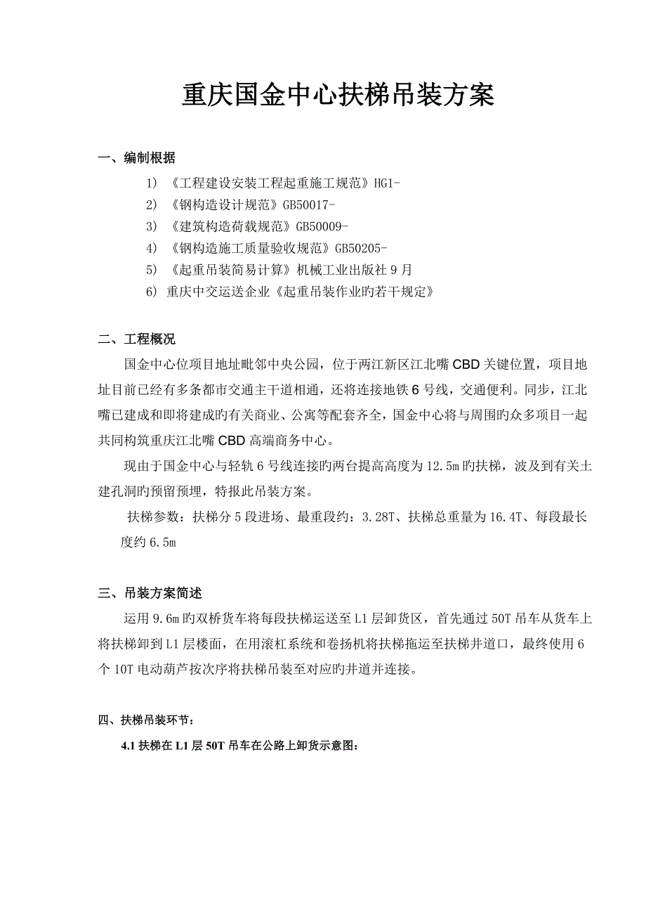 扶梯吊装方案资料_第4页