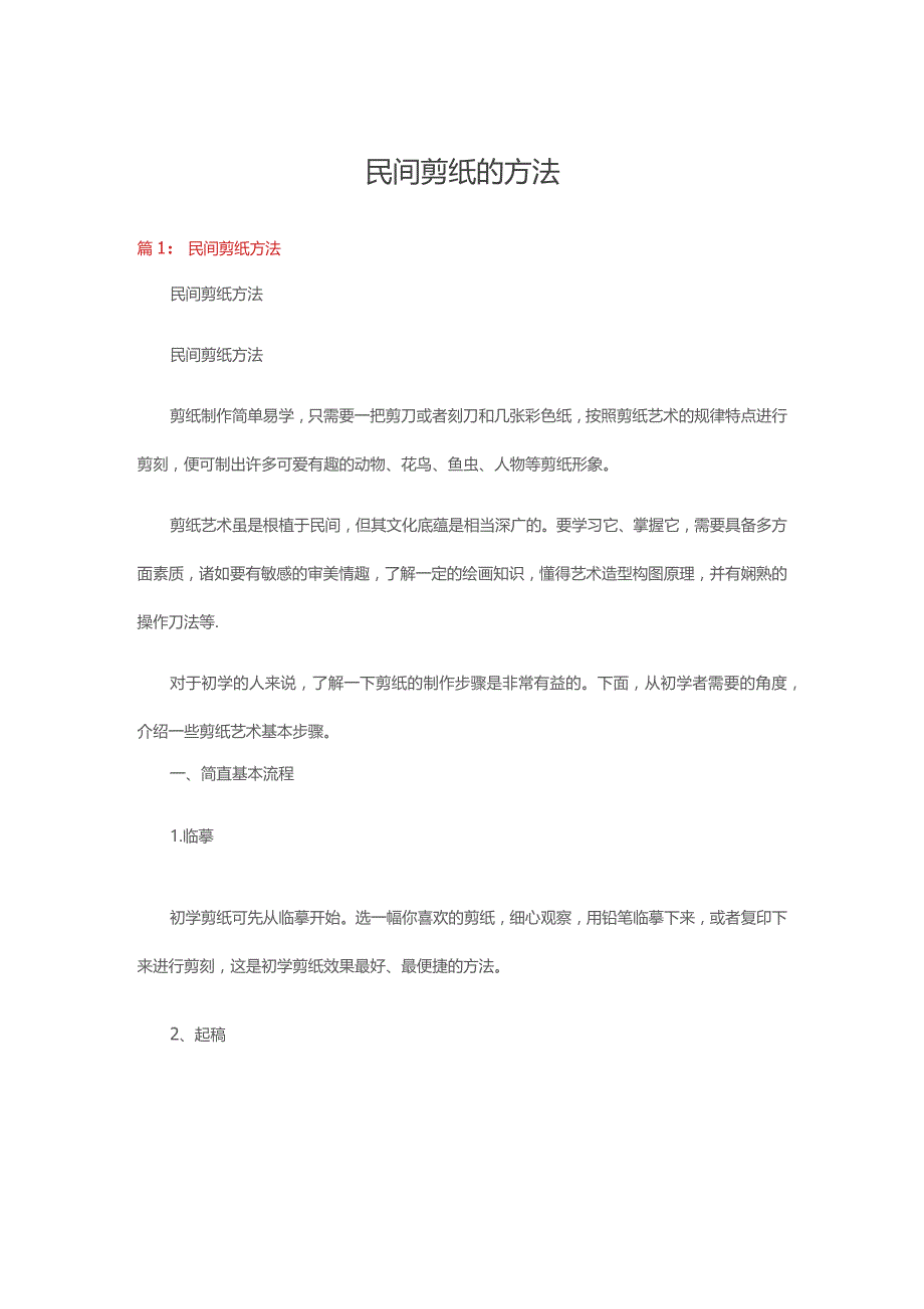 民间剪纸的方法六篇_第1页
