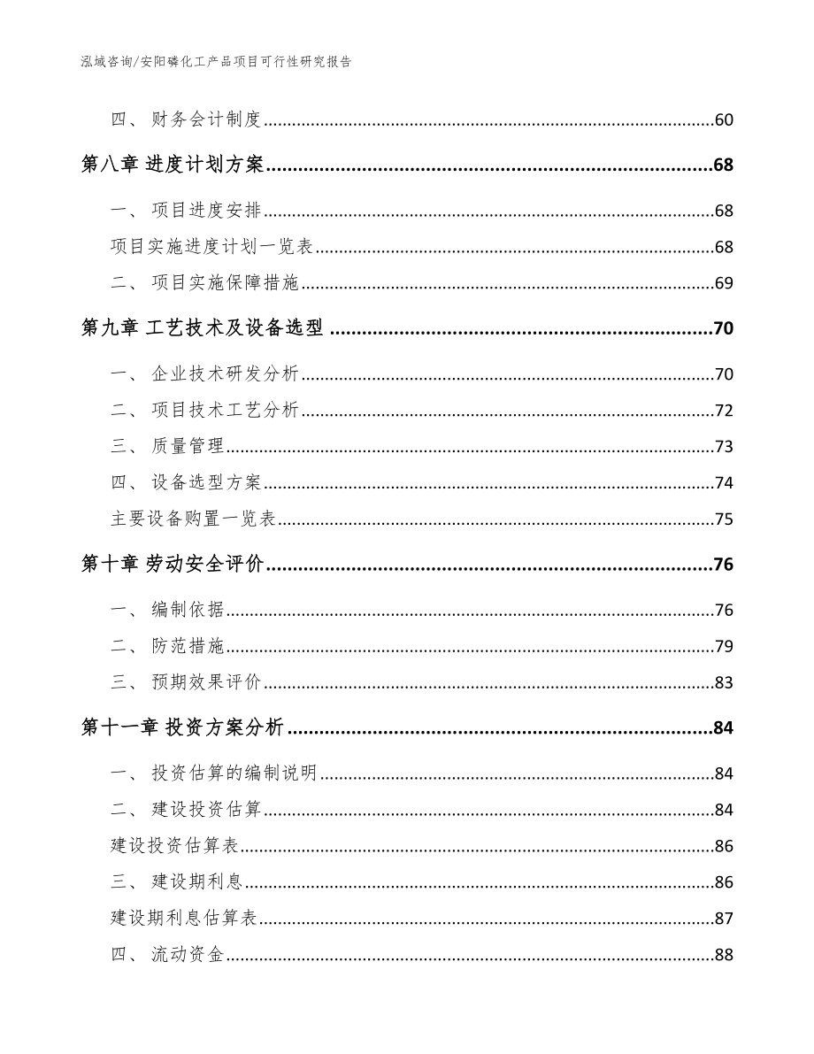 安阳磷化工产品项目可行性研究报告_第4页