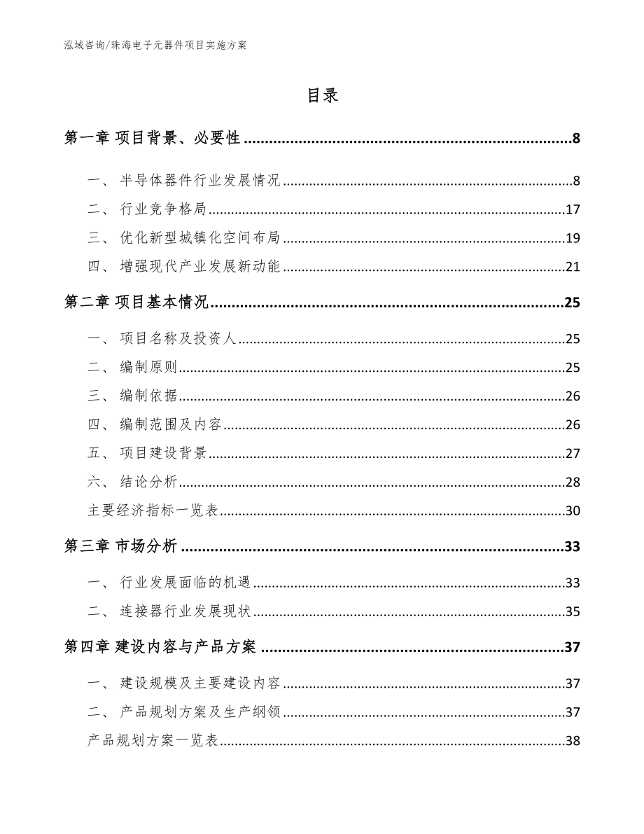 珠海电子元器件项目实施方案模板_第1页