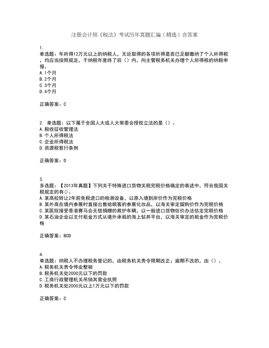 注册会计师《税法》考试历年真题汇编（精选）含答案40_第1页