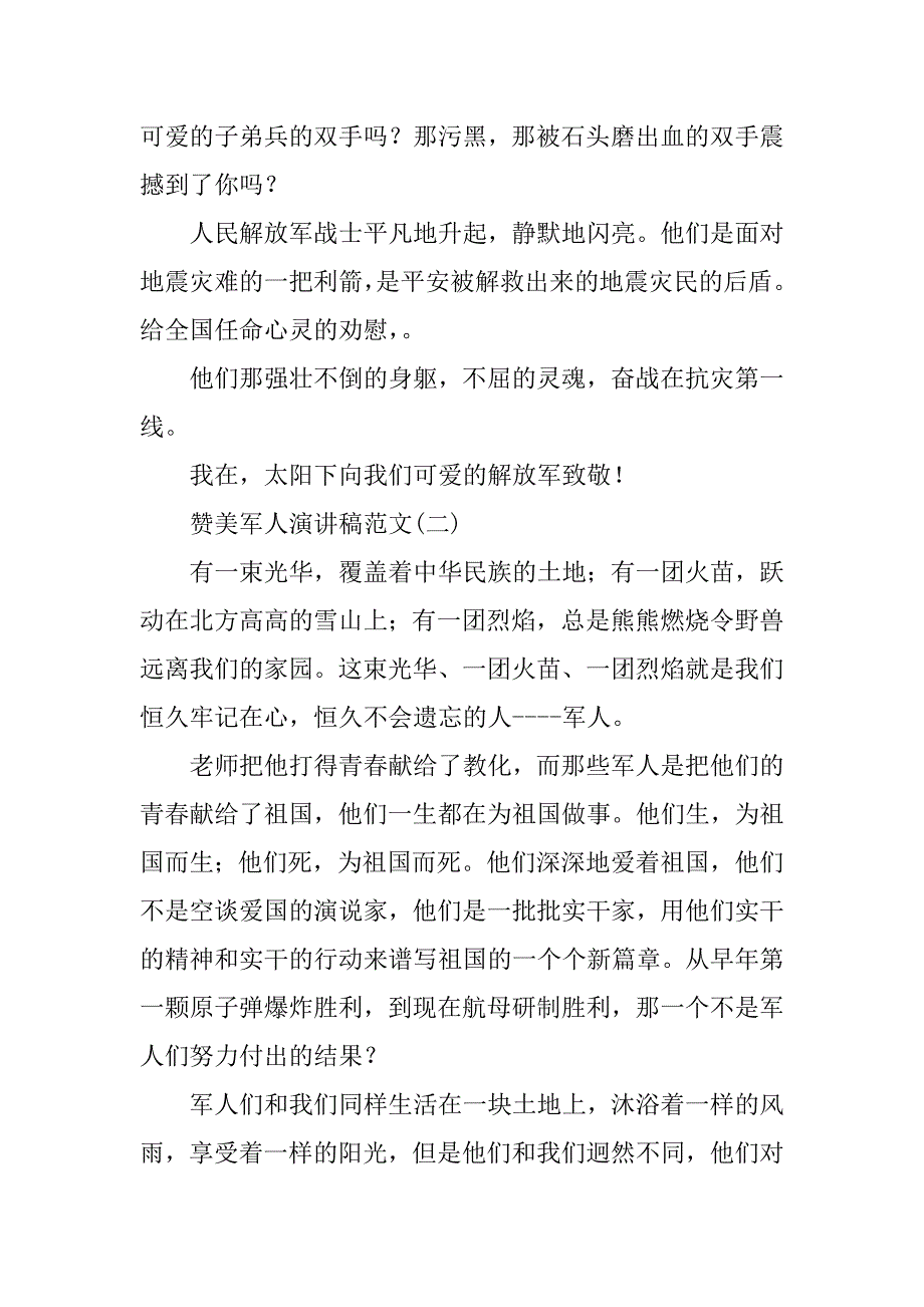 2023年最新赞美军人演讲稿范文精选_第2页