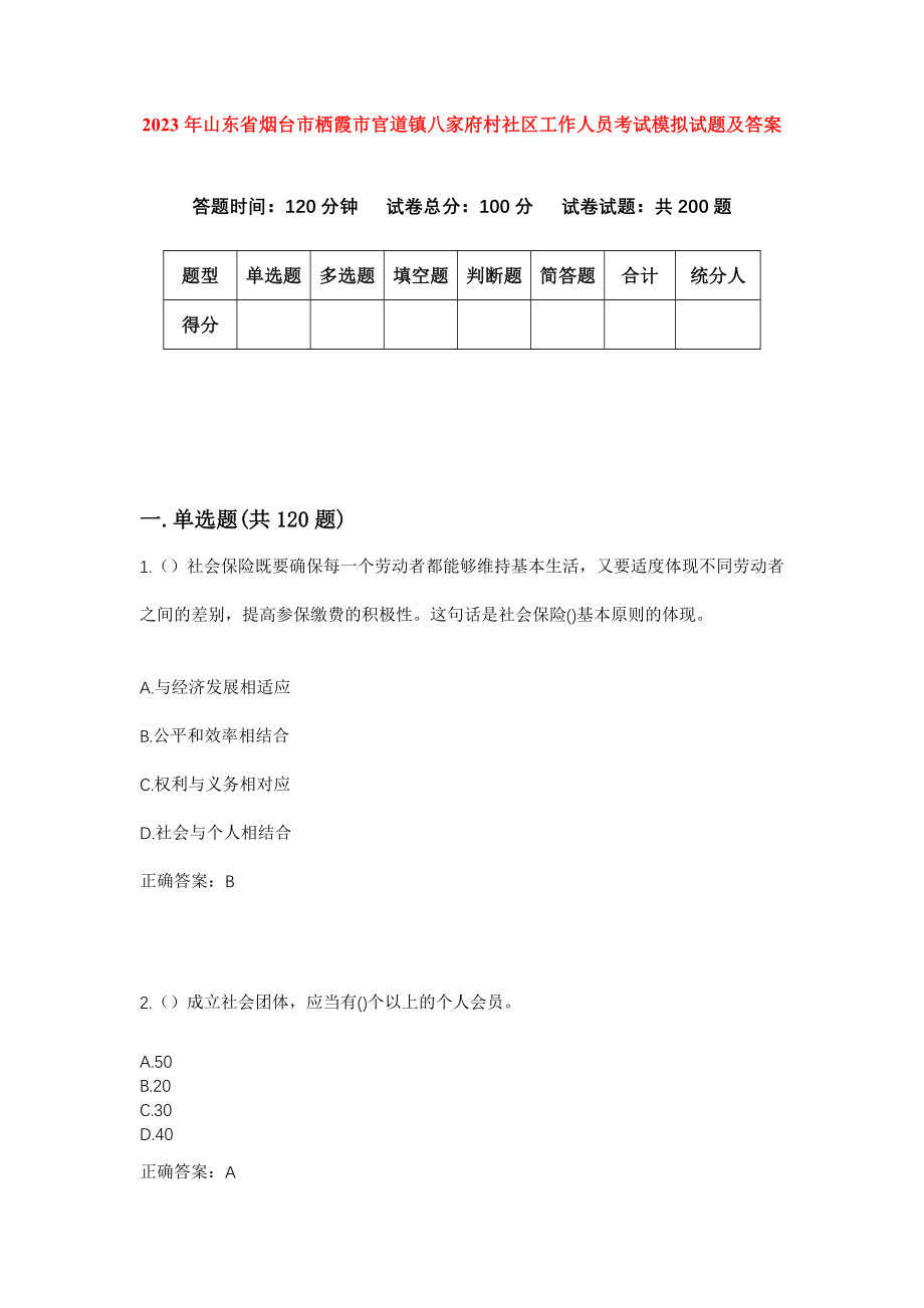 2023年山东省烟台市栖霞市官道镇八家府村社区工作人员考试模拟试题及答案_第1页