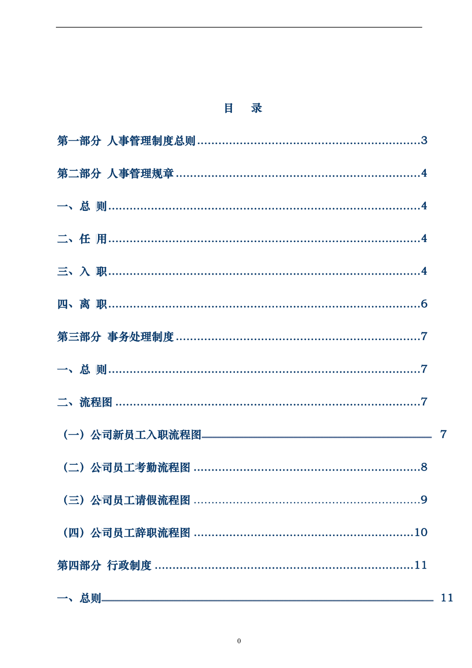 人事规章制度大全_第1页